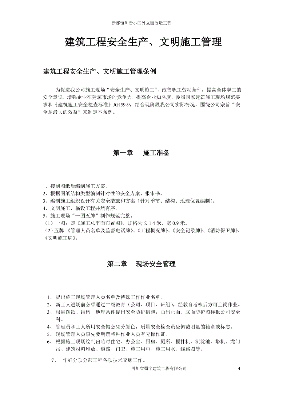 新都镇川音小区外立面改造工程文明施工管理_第4页