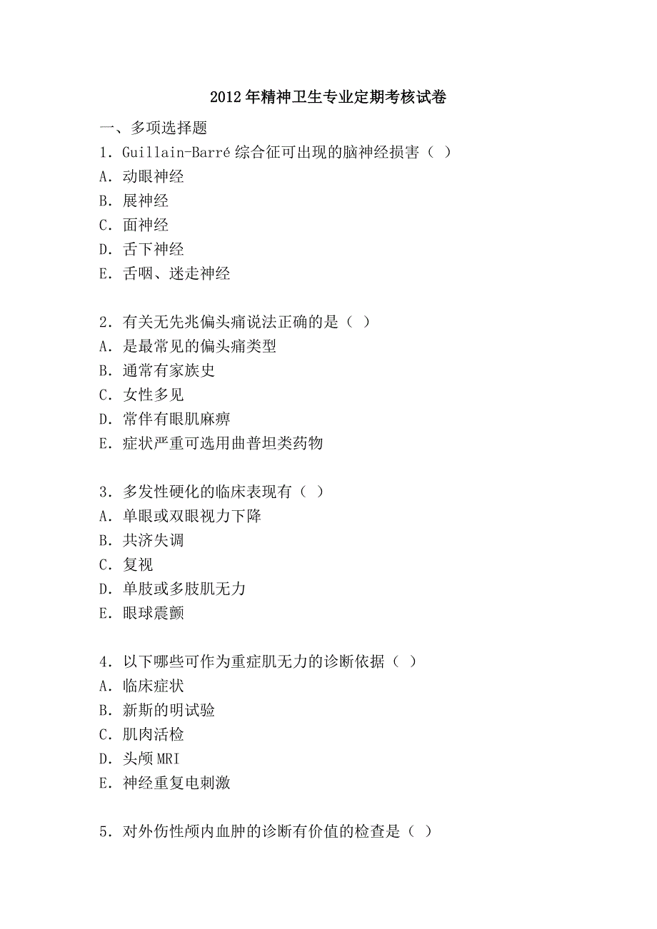 2012年精神卫生专业定期考核试卷_第1页