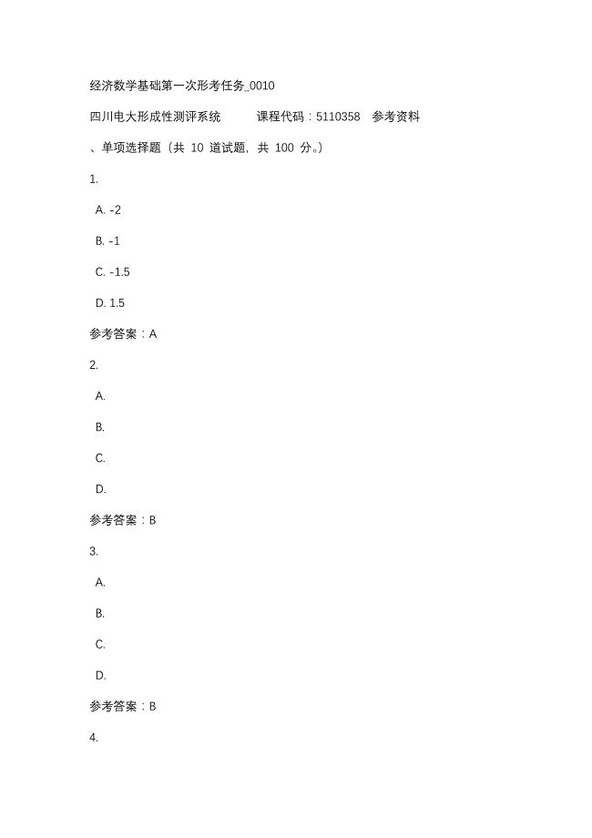 四川电大经济数学基础第一次形考任务_0010(课程号：5110358)参考资料