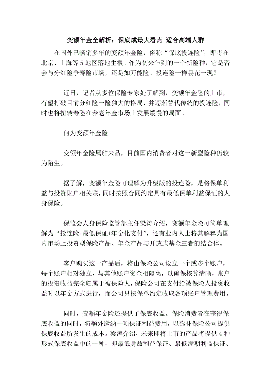 变额年金全解析：保底成最大看点 适合高端人群_第1页