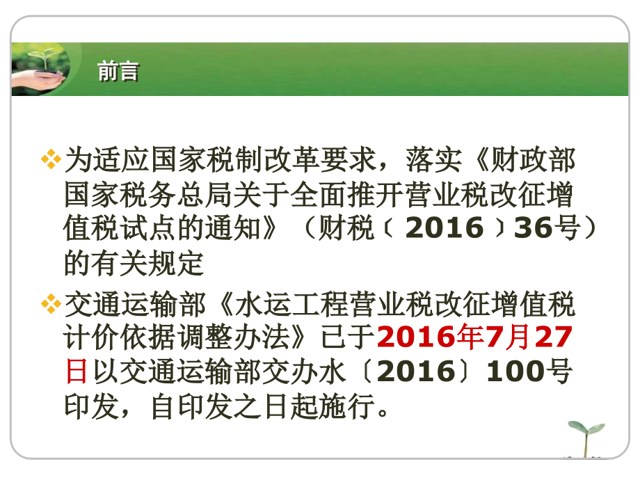 水运工程营改增计价依据调整办法理解与应用_第2页