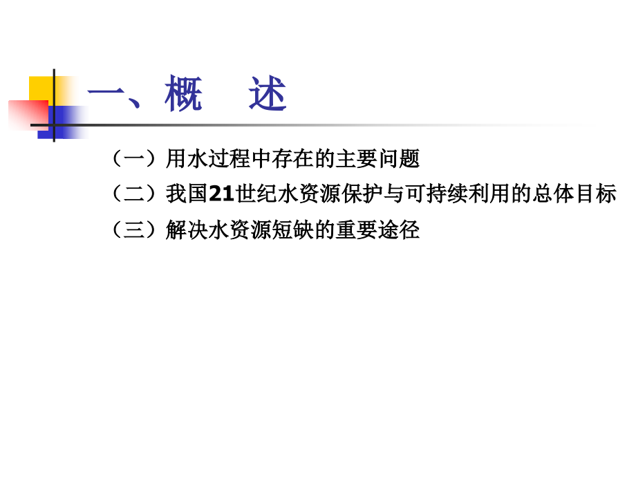 水资源利用与保护7节水理论与技术_第4页