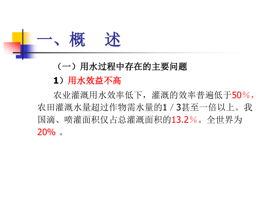 水资源利用与保护7节水理论与技术_第5页