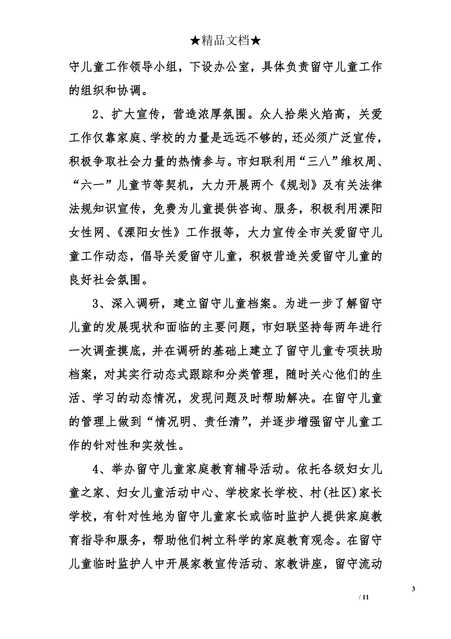 关于如何为留守儿童撑起一片爱的天空的调研报告_第3页