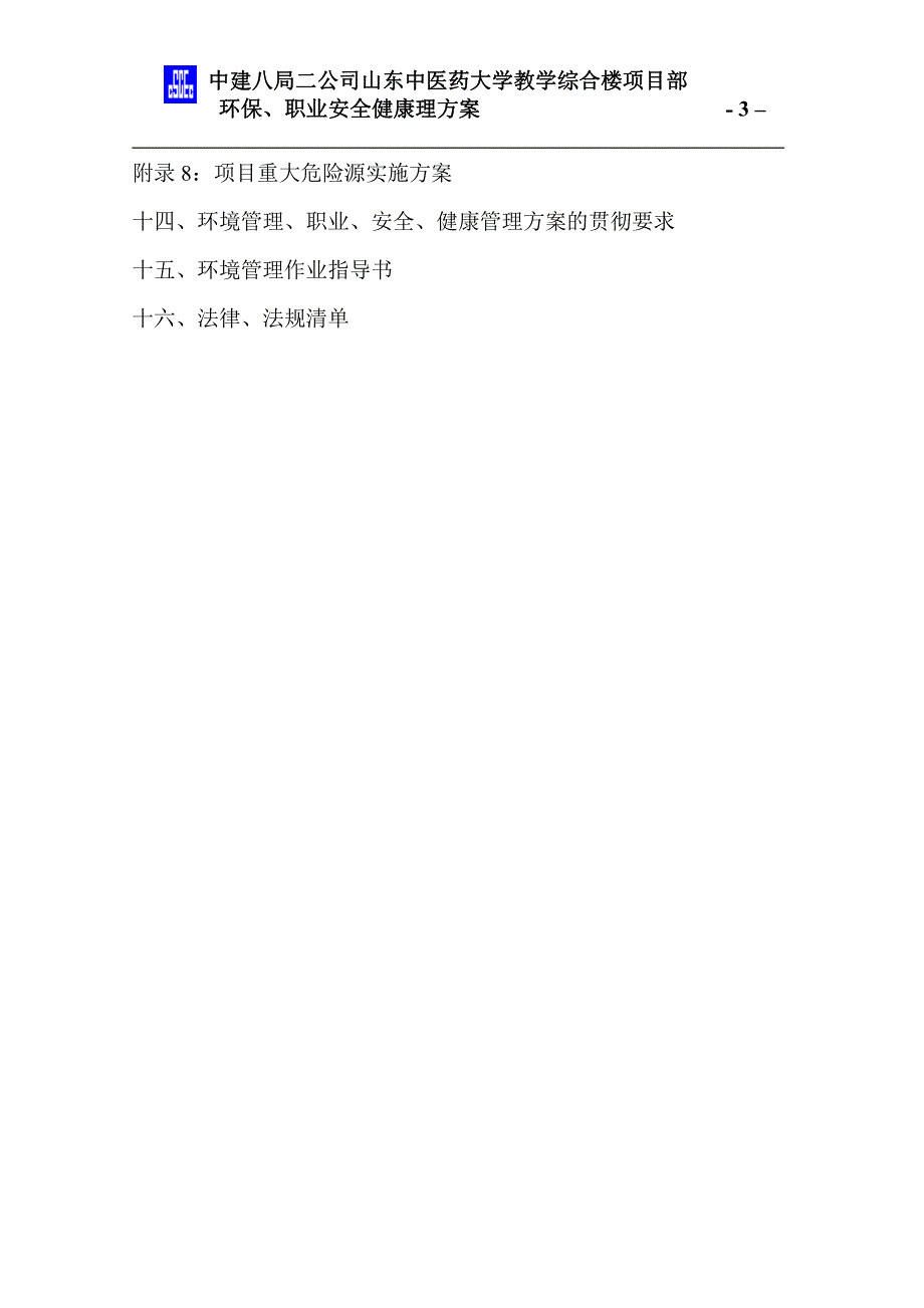 中医药大学教学综合楼项目部_环保、职业安全健康管理_第3页