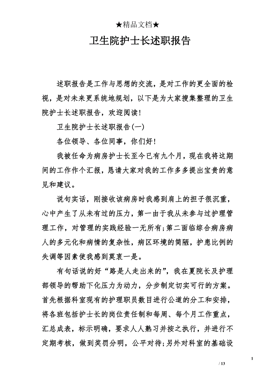 卫生院护士长述职报告_第1页