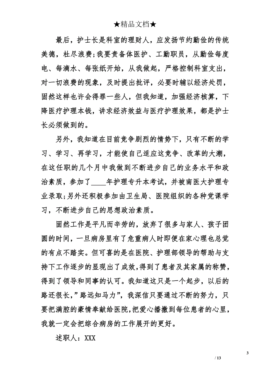 卫生院护士长述职报告_第3页