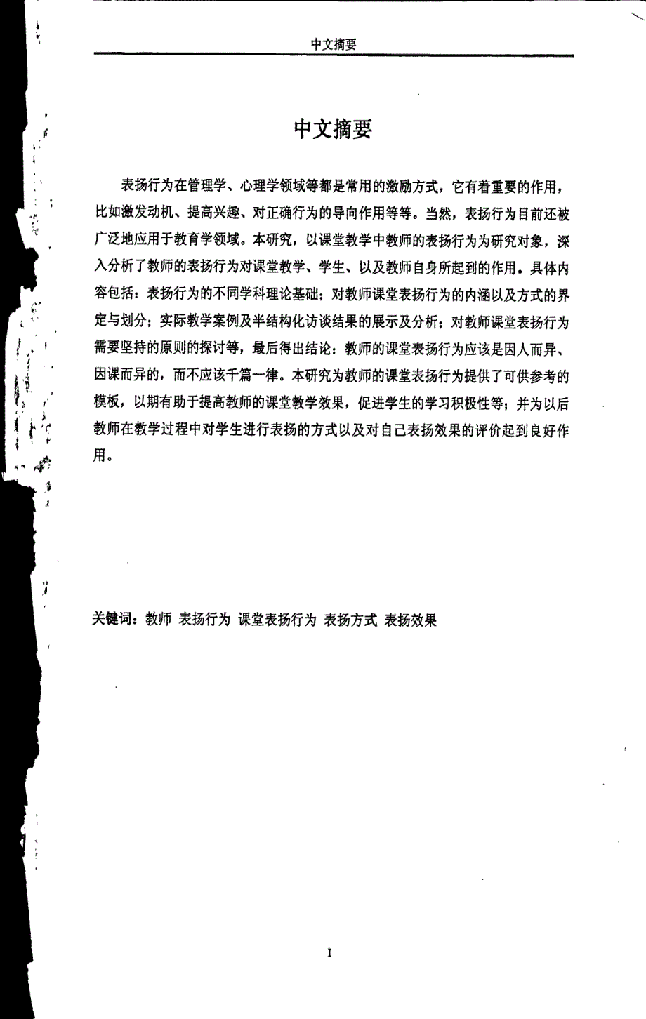 教师课堂表扬行为研究_第1页