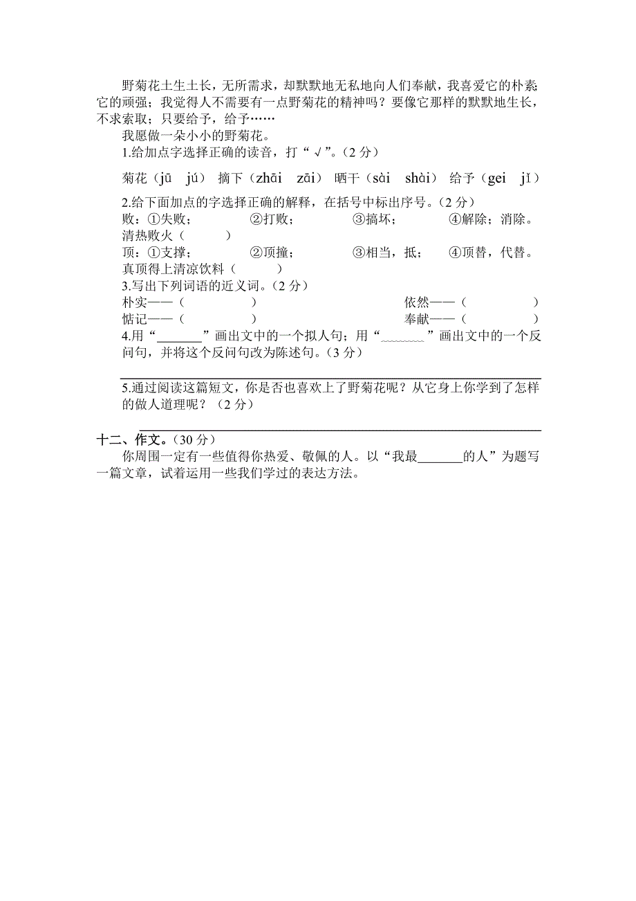 2015－2016年人教版小学六年级语文上册期中考试试卷(精选两套)_第4页