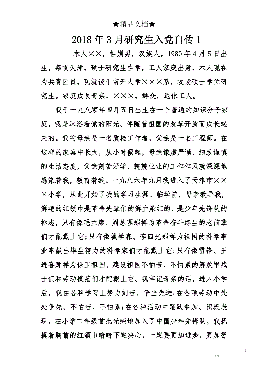 2018年3月研究生入党自传1_第1页