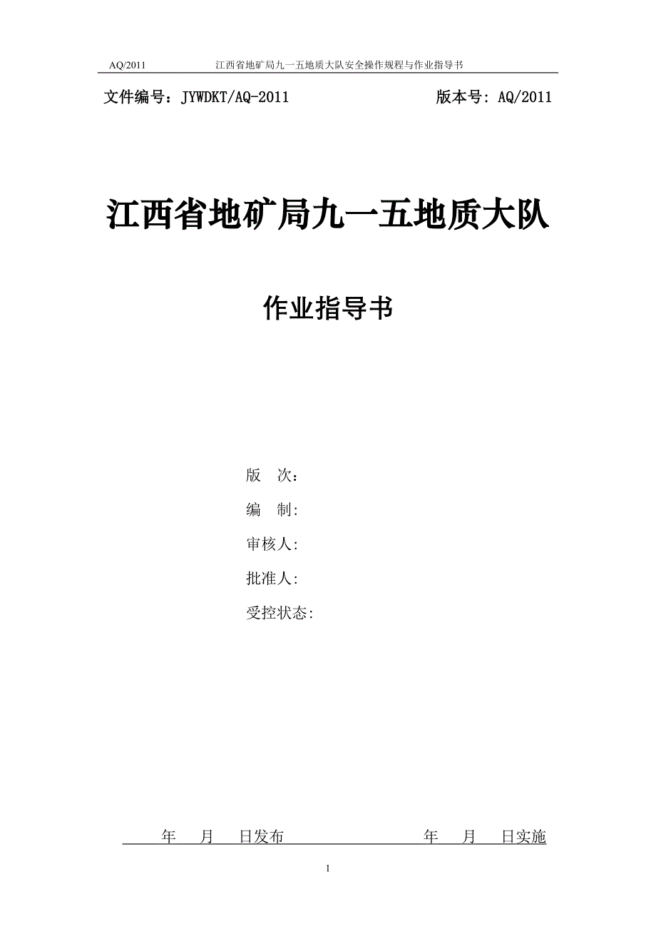 江西省地矿局九一五地质大队安全操作规程与作业指导书_第1页