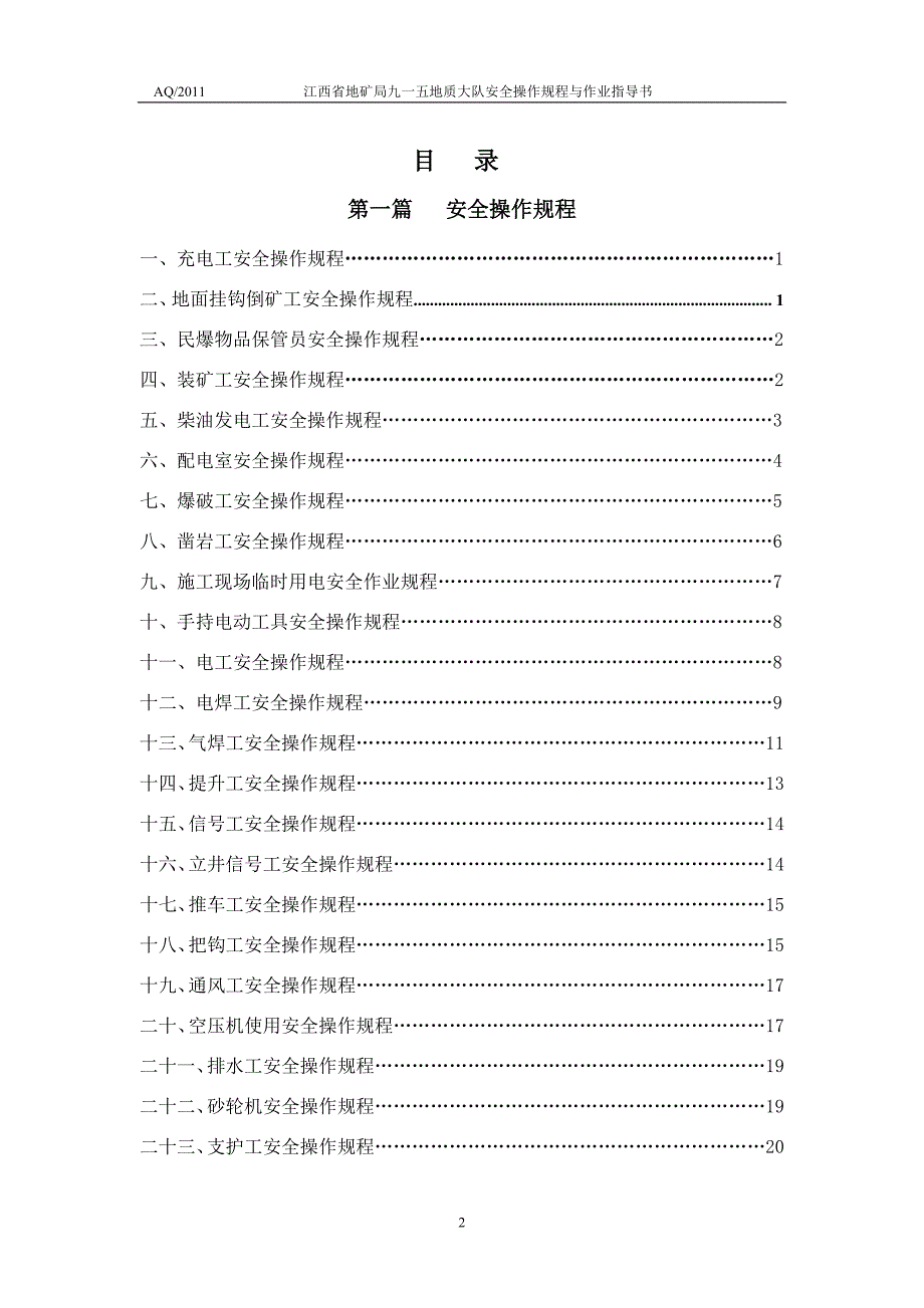 江西省地矿局九一五地质大队安全操作规程与作业指导书_第2页