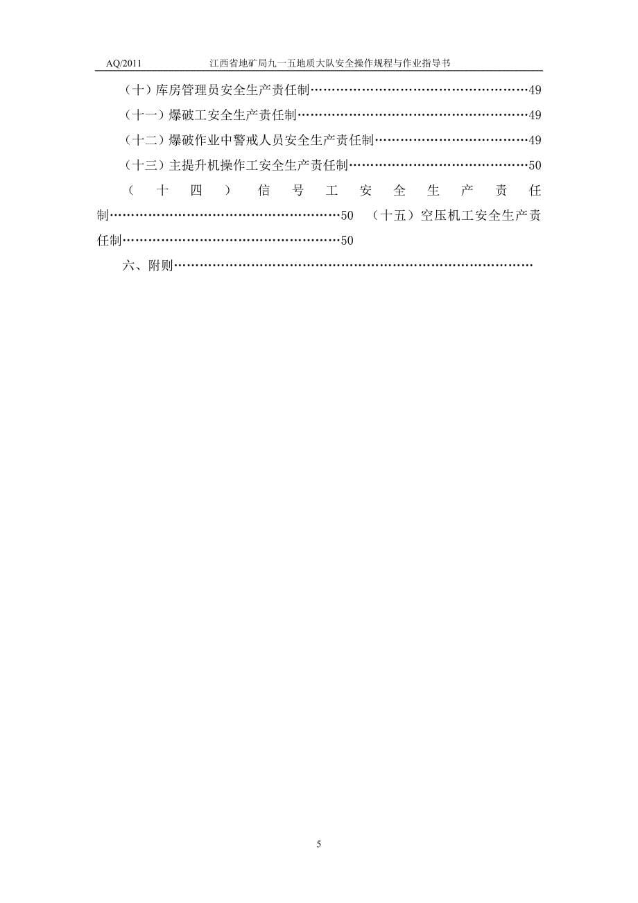 江西省地矿局九一五地质大队安全操作规程与作业指导书_第5页