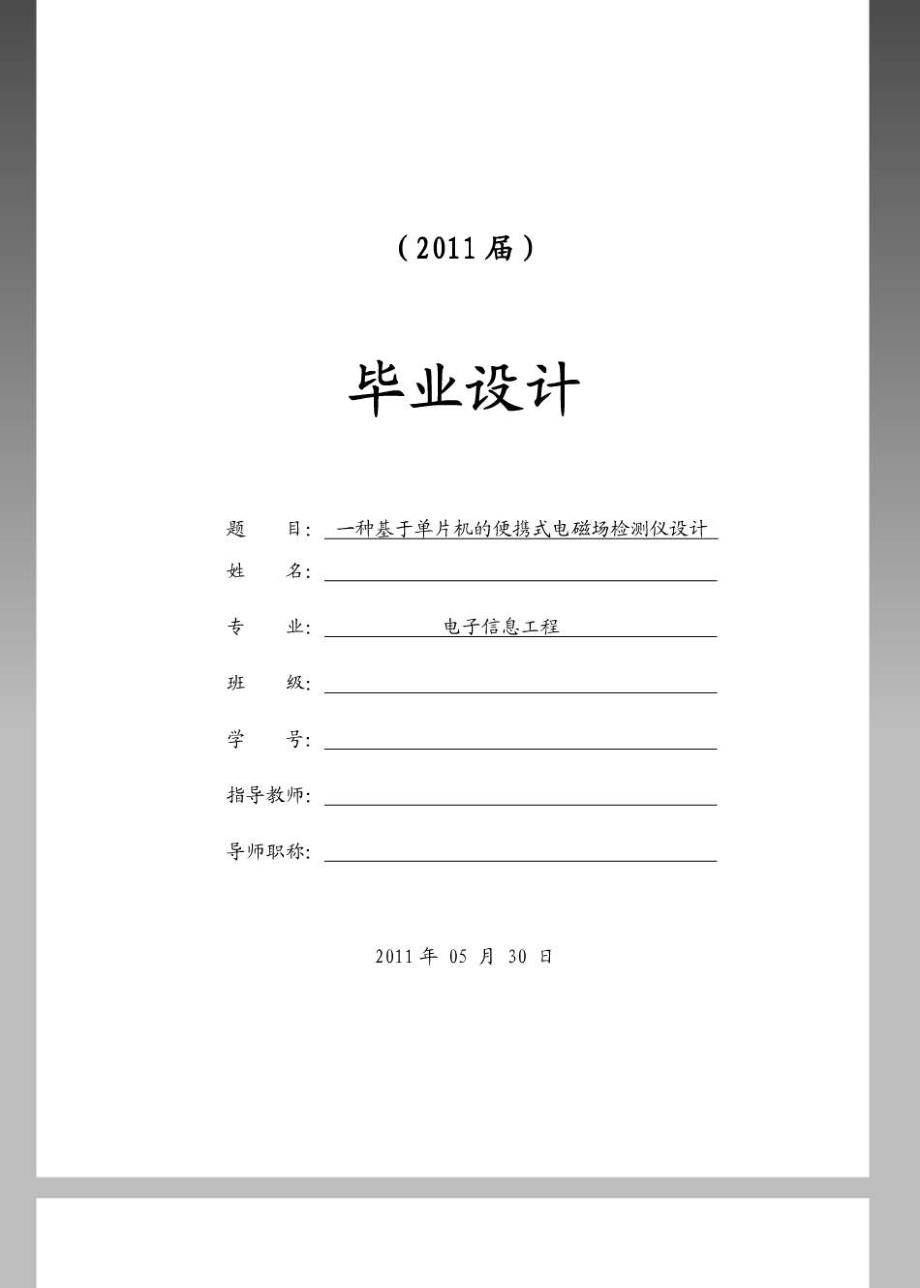 一种基于单片机的便携式电磁场检测仪设计【毕业论文+文献综述+开题报告】_第1页