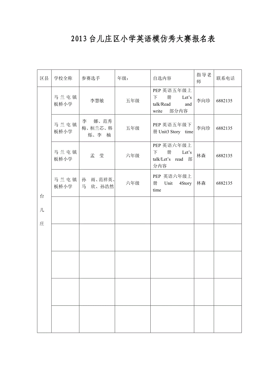 板桥小学英语模仿秀大赛报名表_第1页