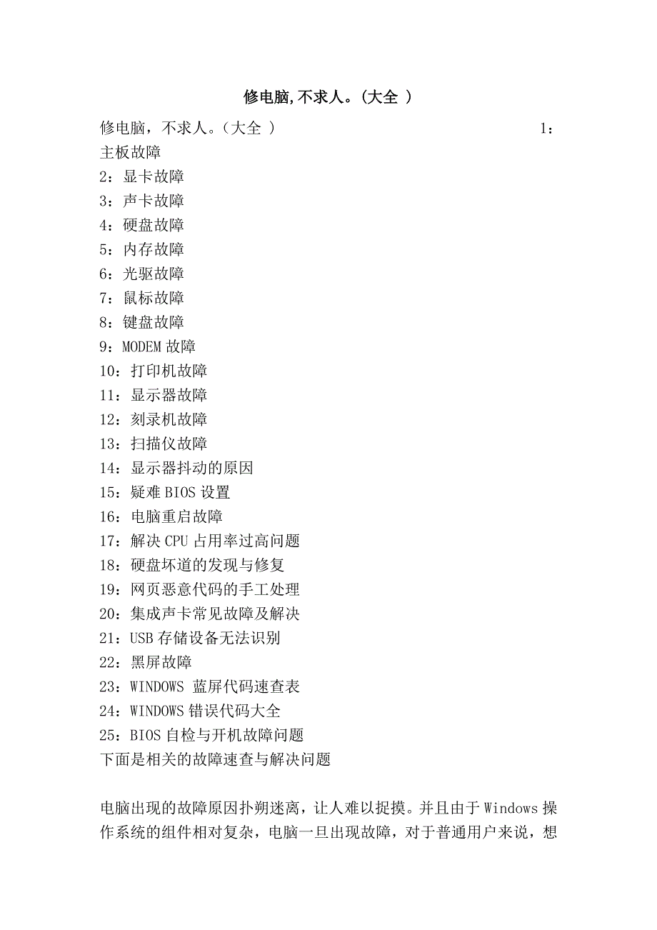 修电脑,不求人。(大全 )_第1页