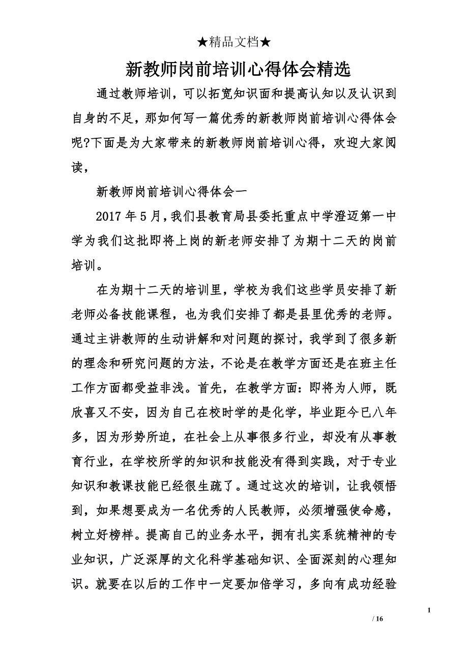 新教师岗前培训心得体会精选_第1页