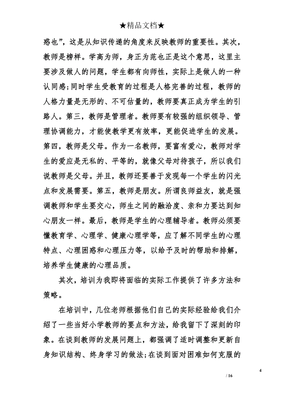 新教师岗前培训心得体会精选_第4页