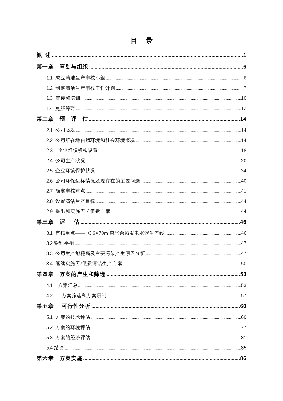 某水泥有限责任公司清洁生产审核报告_第2页