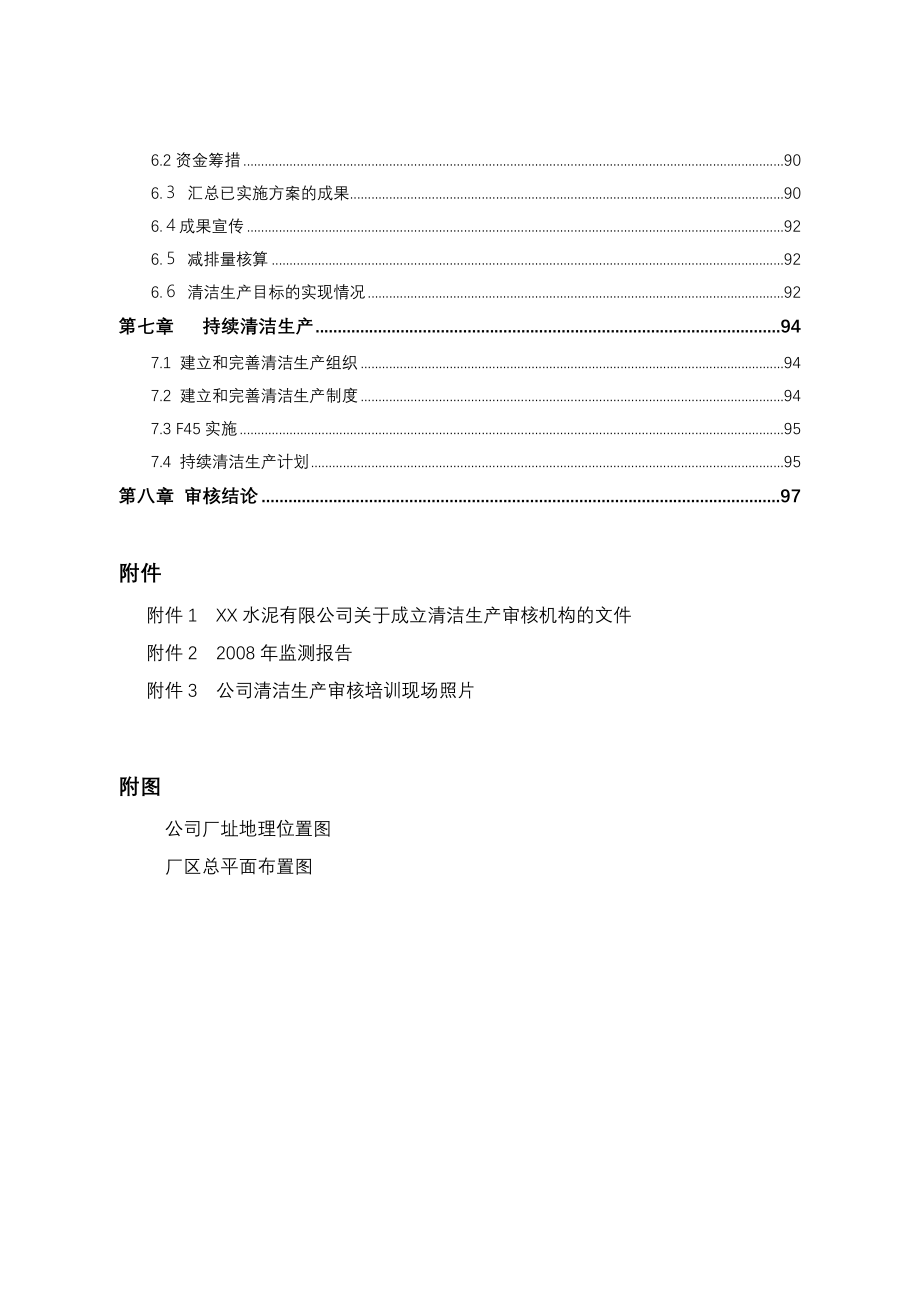 某水泥有限责任公司清洁生产审核报告_第4页