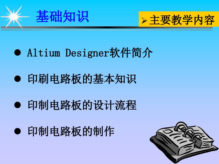 Altium Designer 电路板设计(教师讲课用)_第4页