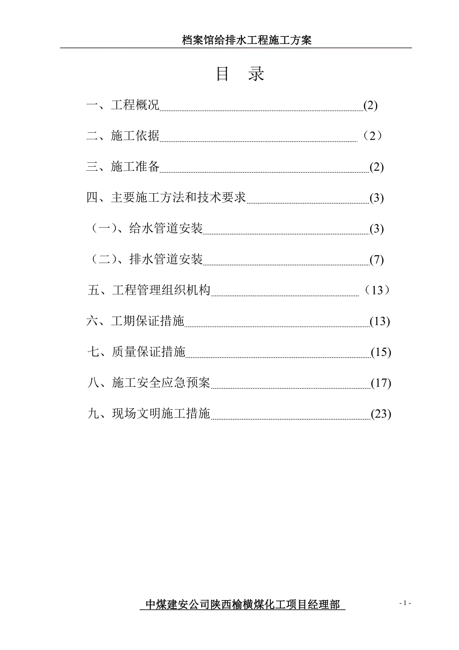 档案馆给排水安装施工方案_第1页