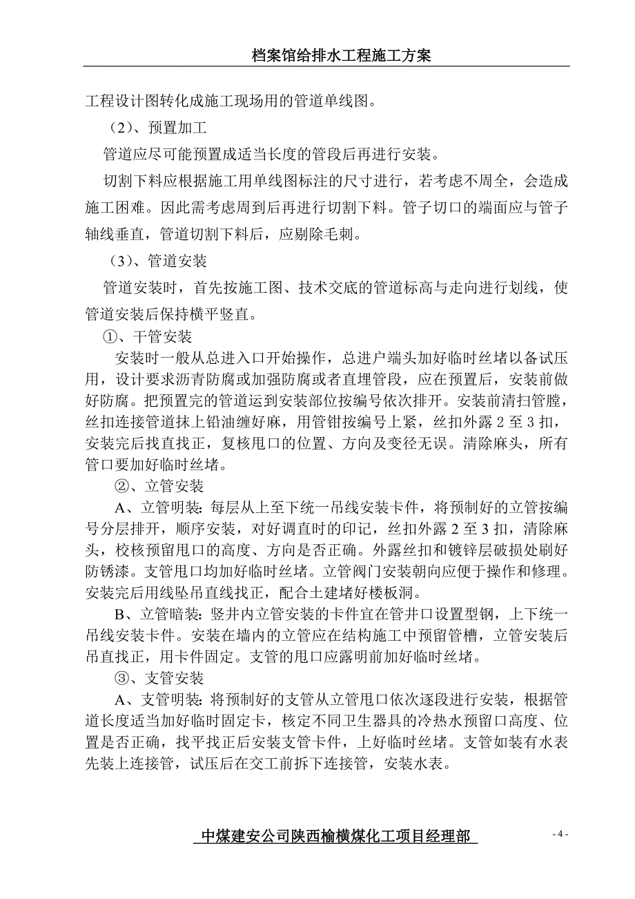 档案馆给排水安装施工方案_第4页