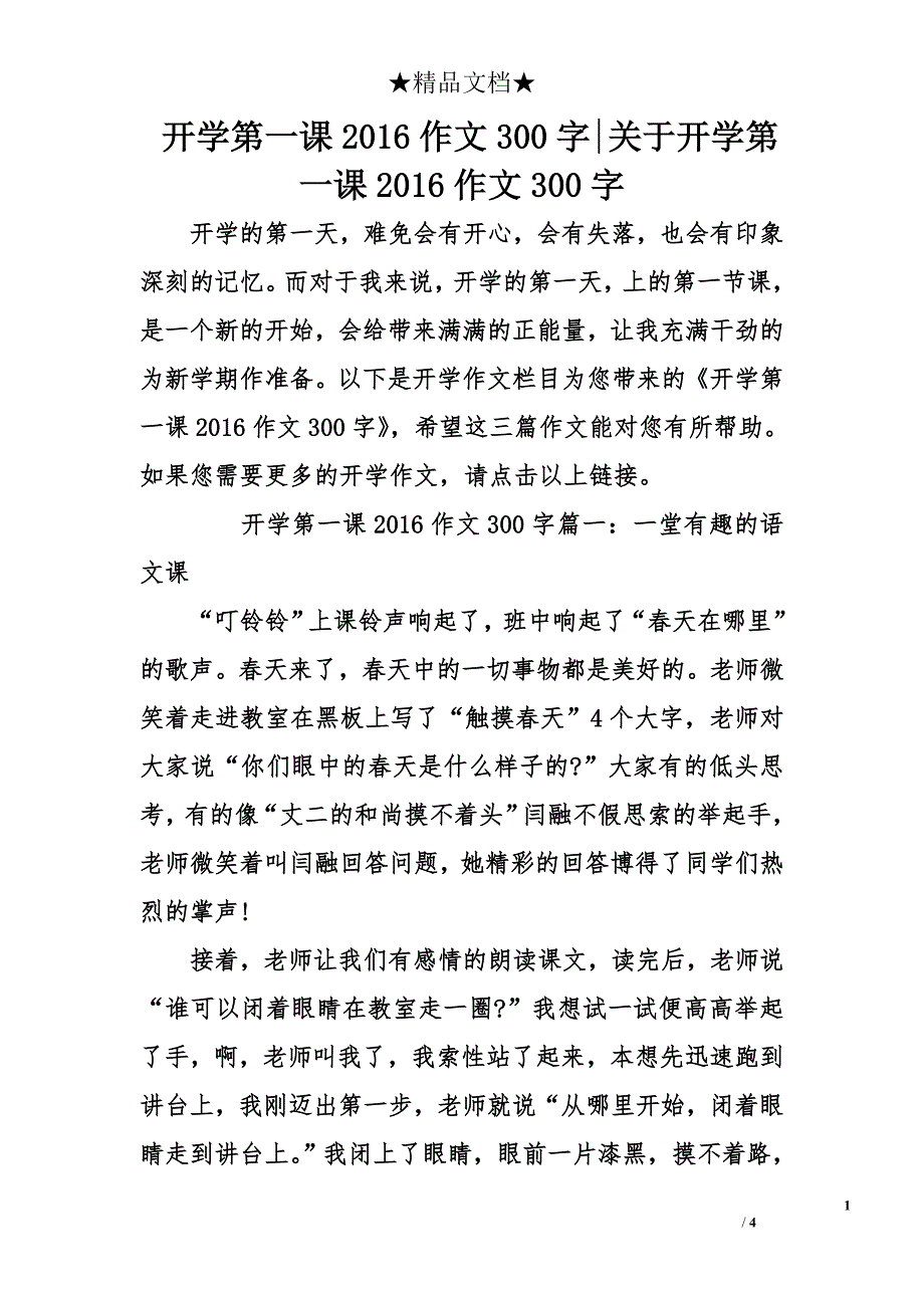 开学第一课2016作文300字-关于开学第一课2016作文300字_第1页