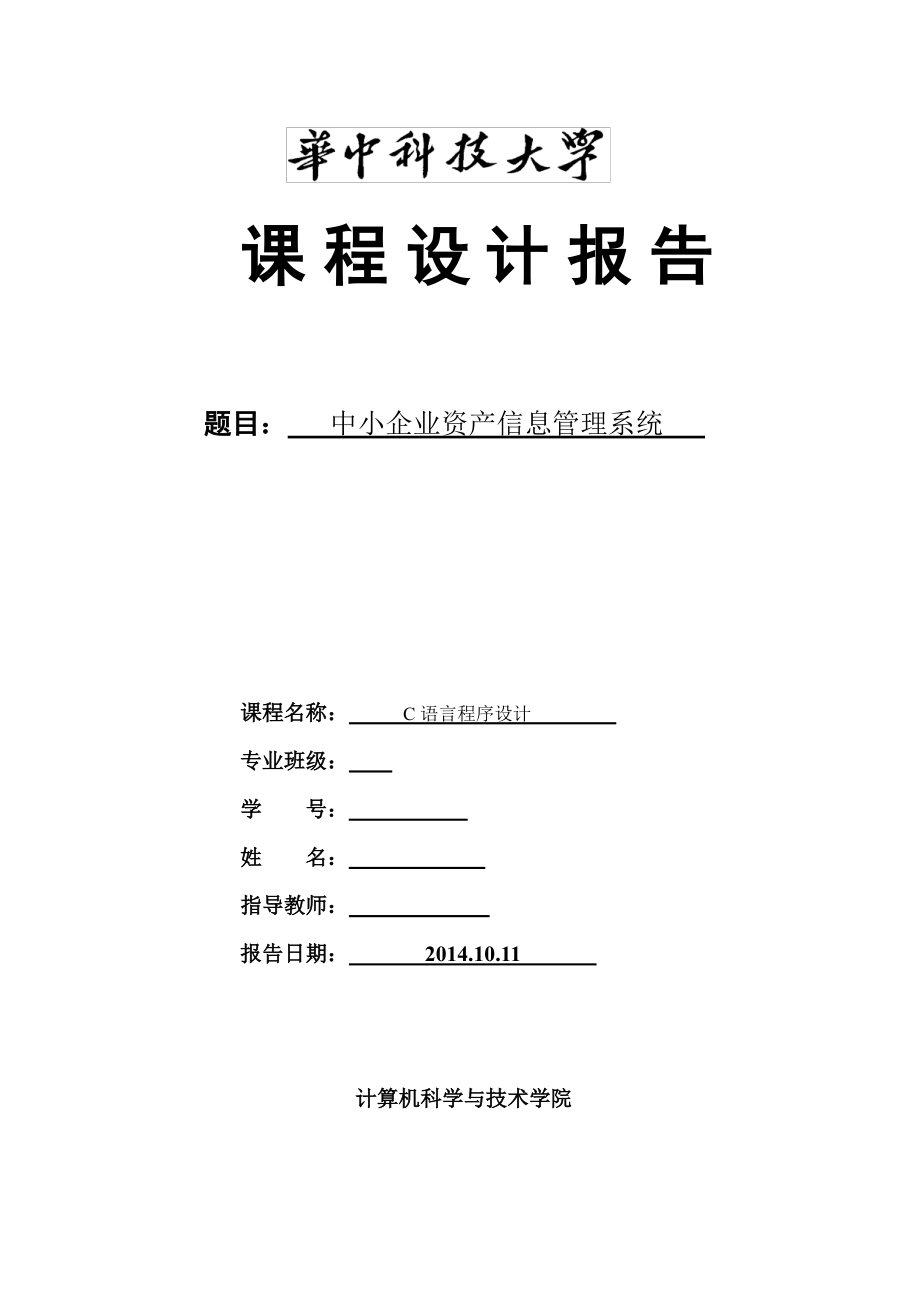 c语言课程设计论文(中小企业资产信息管理系统)_第1页