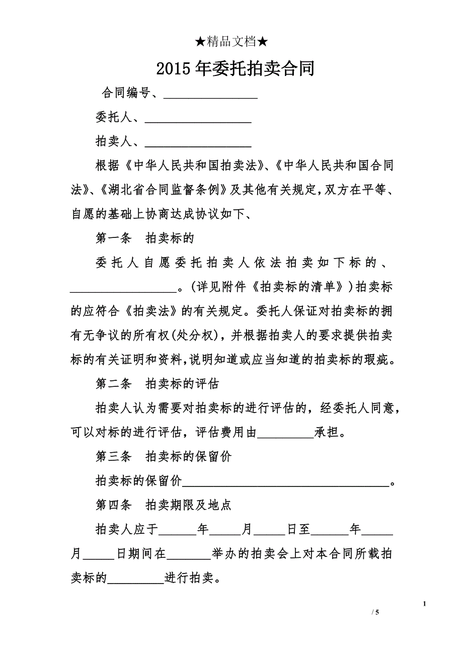 2015年委托拍卖合同_第1页