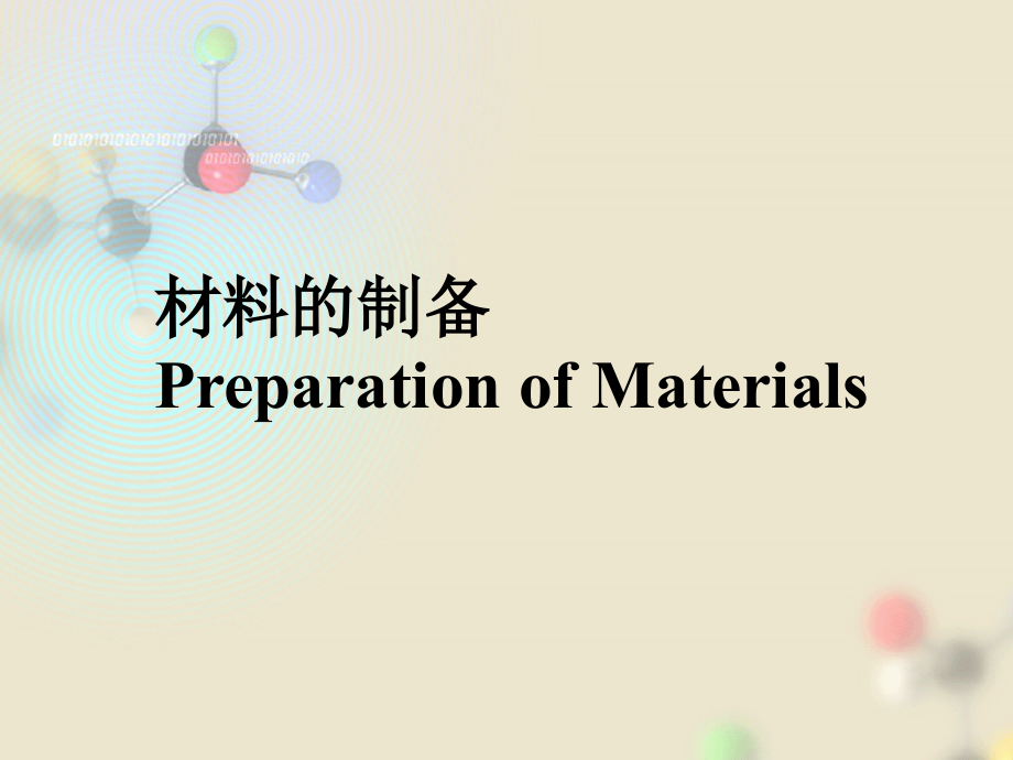 材料化学-制备new_第1页