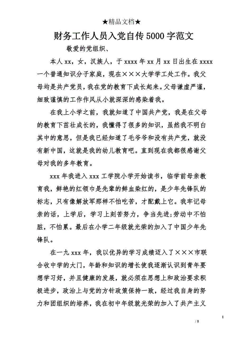 财务工作人员入党自传5000字范文_第1页