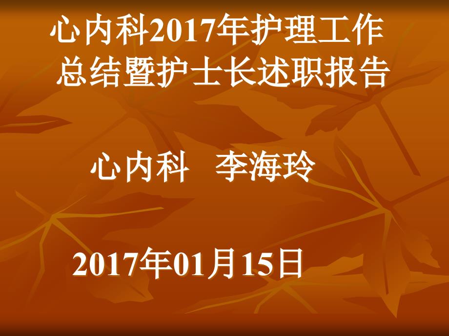 2017 护理总结  2018年护理工作计划_第1页