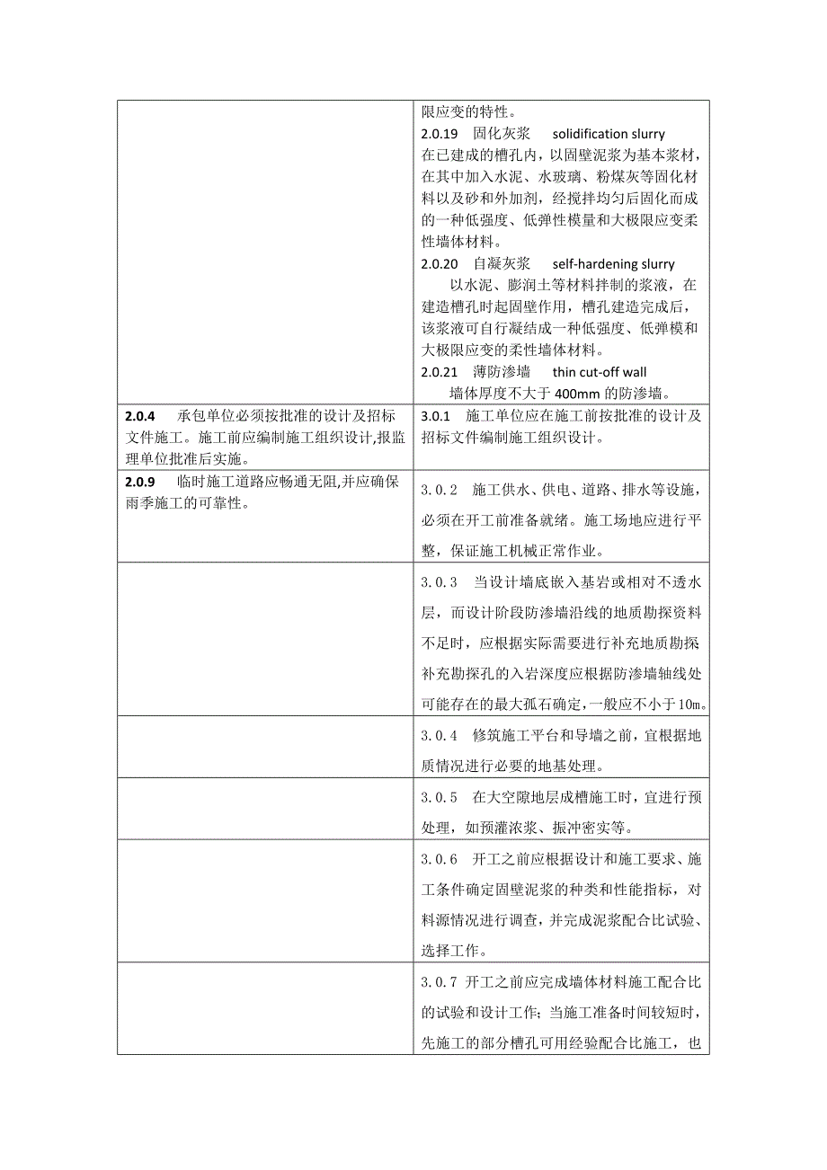 水利水电工程混凝土防渗墙施工技术规范_第4页