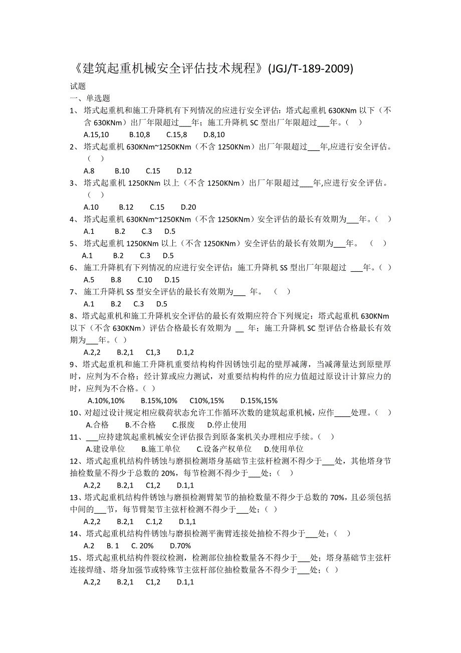 《建筑起重机械安全评估技术规程》_第1页