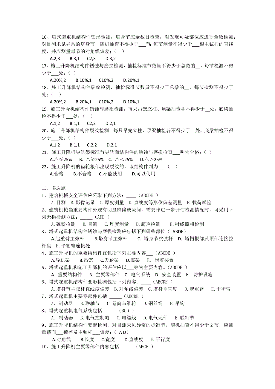 《建筑起重机械安全评估技术规程》_第2页