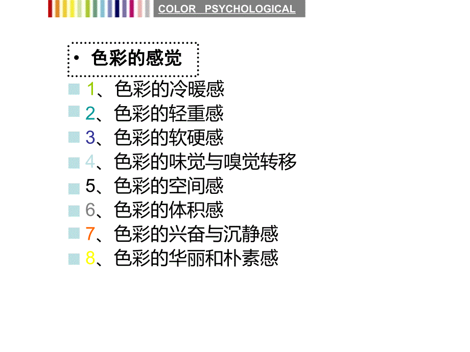 色彩心理感受和象征新_第3页