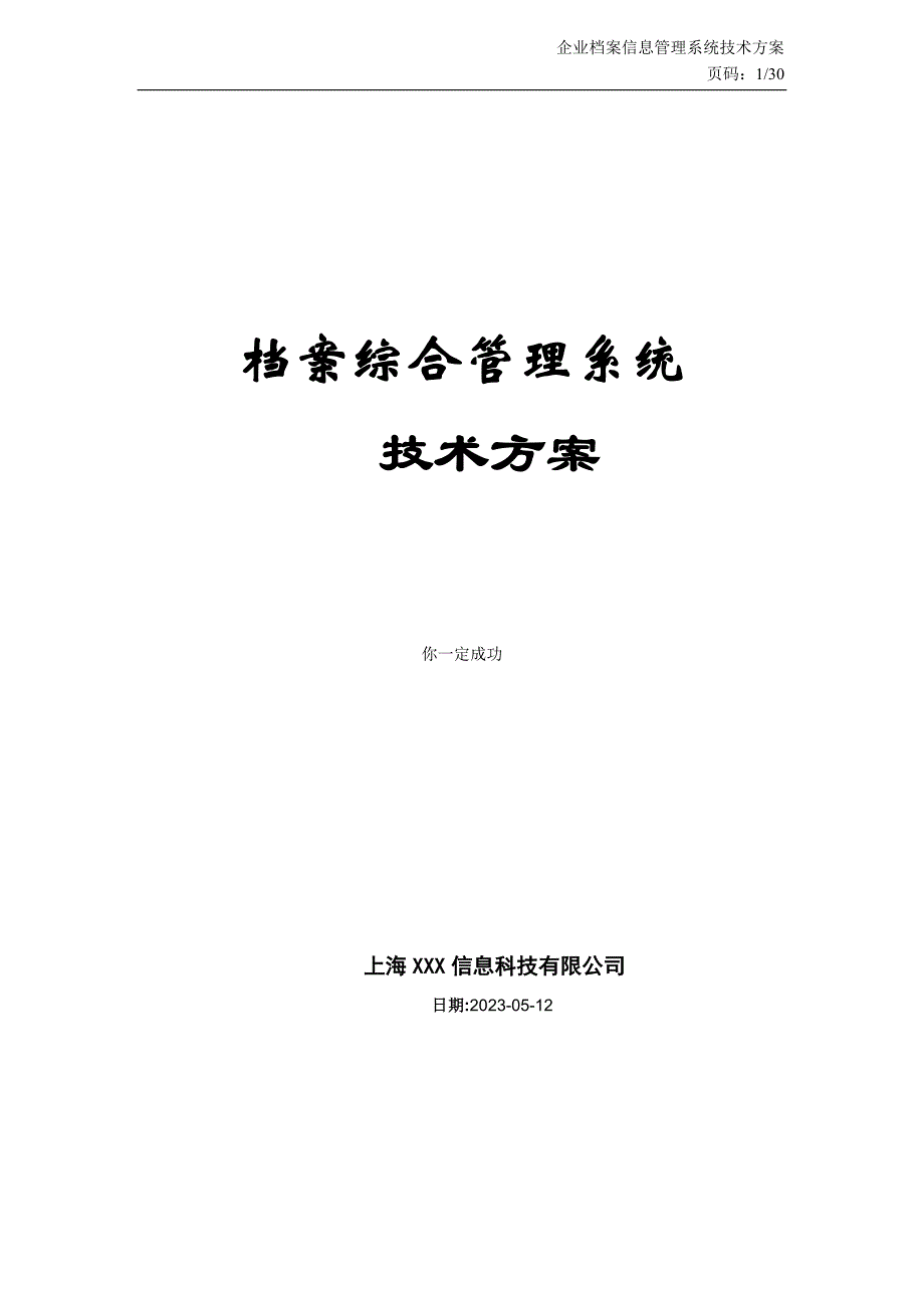 档案管理系统建设方案_第1页