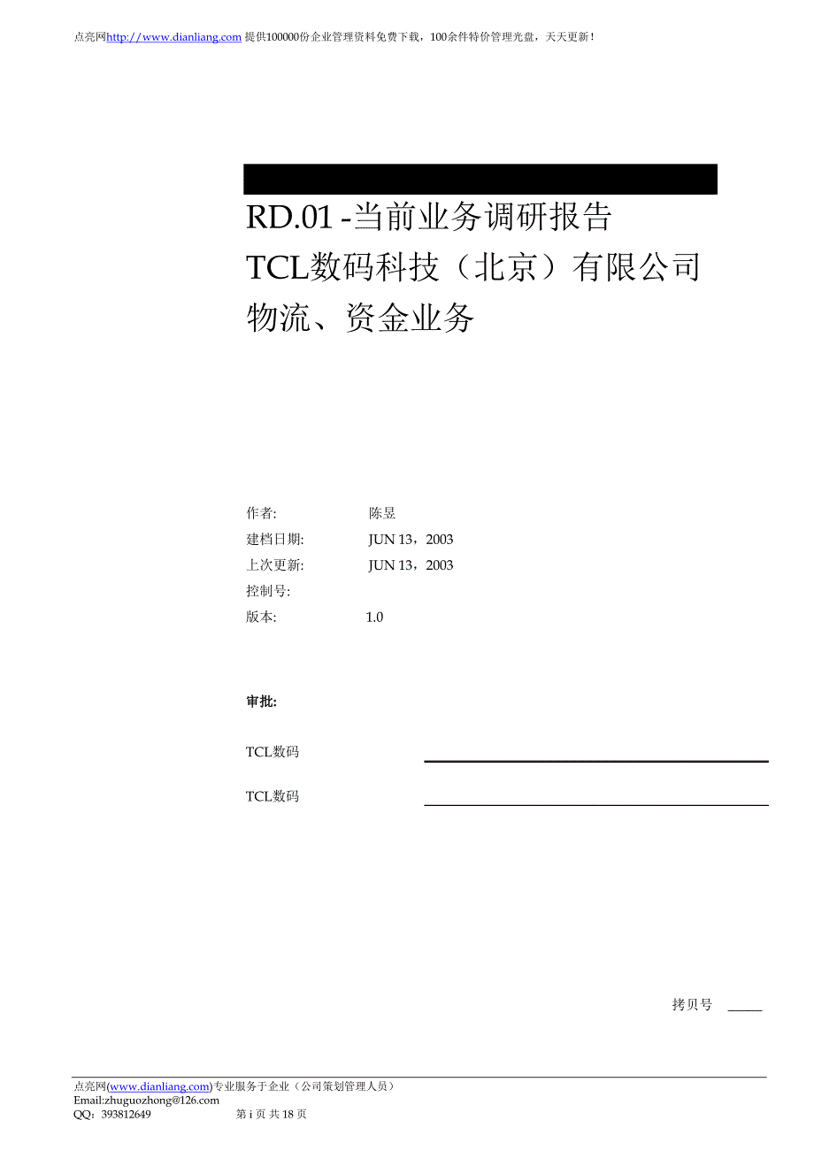 TCL数码公司业务调研报告_第1页