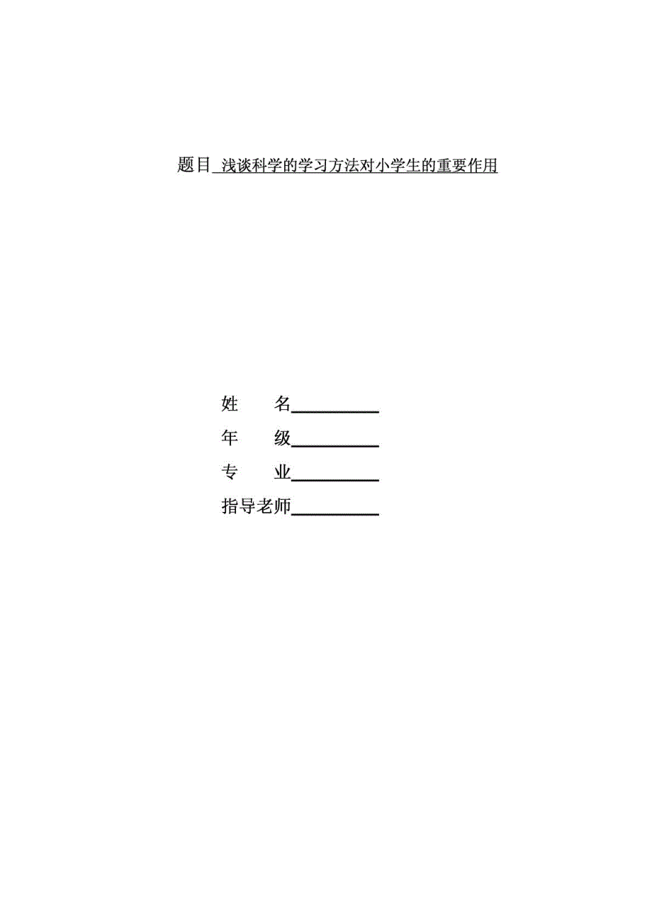 小学生科学学习方法指导 论文_第1页