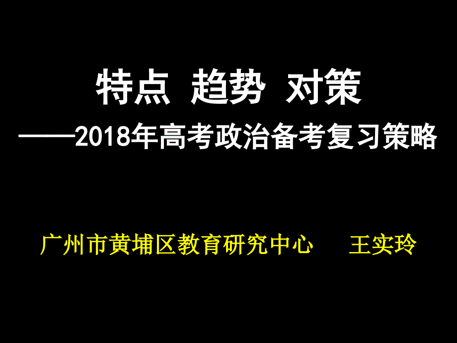 2018年高考政治  备考策略_第1页