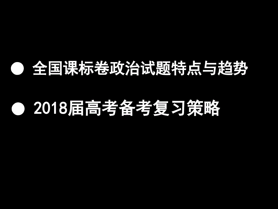 2018年高考政治  备考策略_第4页