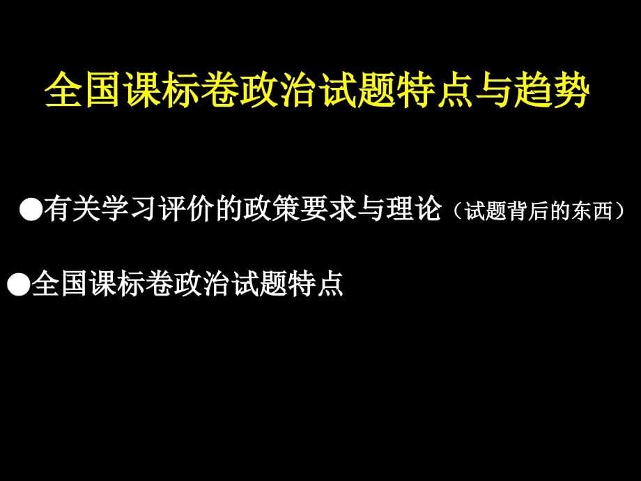 2018年高考政治  备考策略_第5页