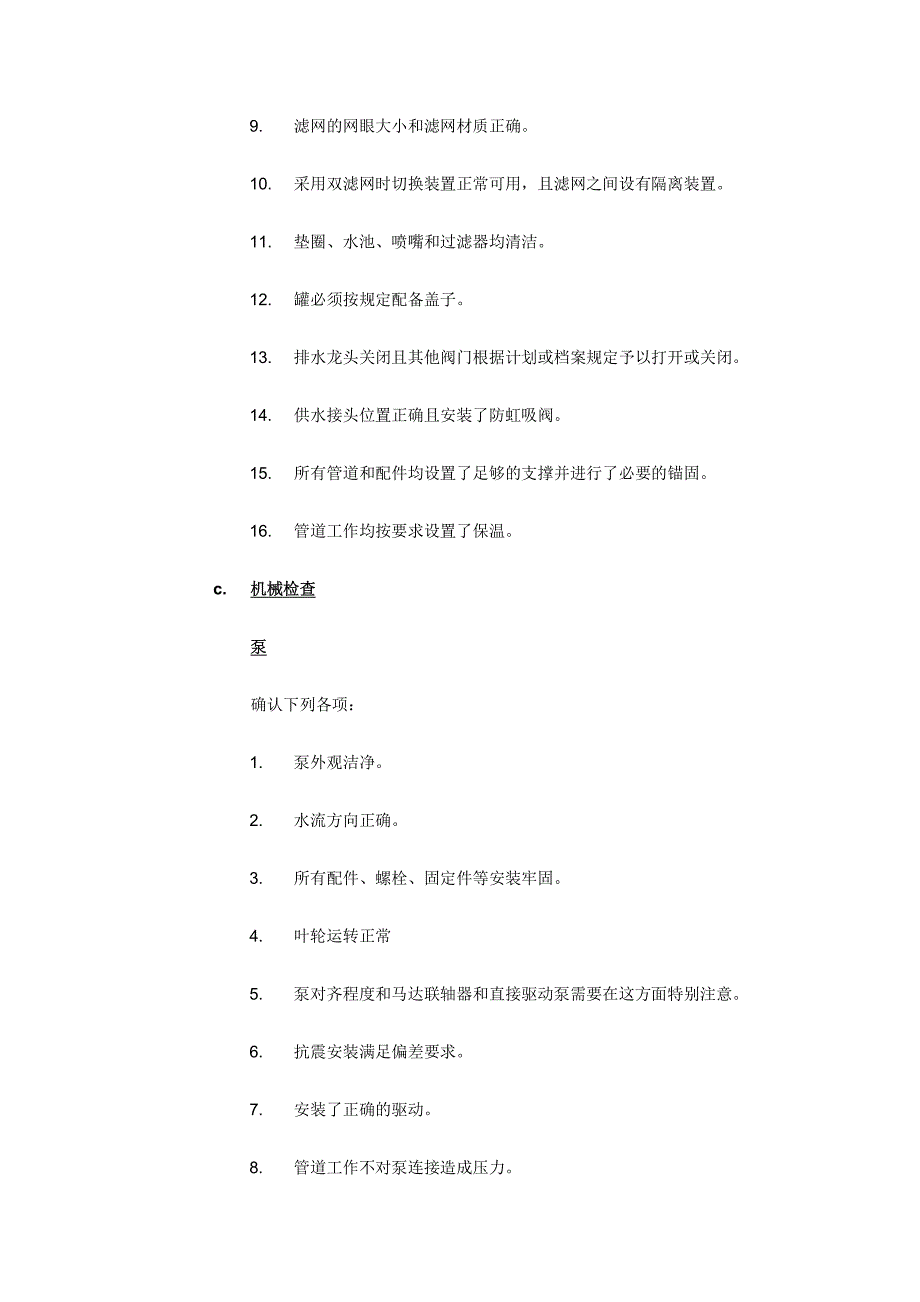 酒店机电系统验收程序---给排水_第2页