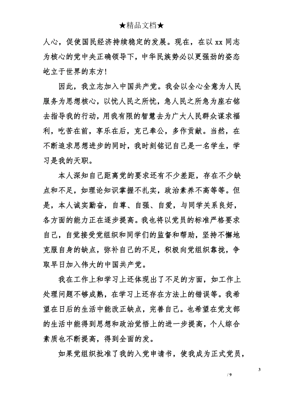 大学生共青团入党申请书范文_第3页