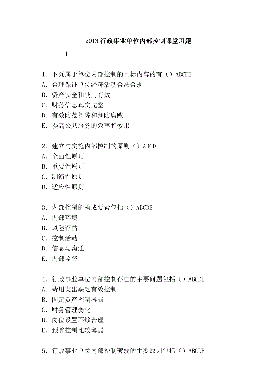 2013行政事业单位内部控制课堂习题_第1页