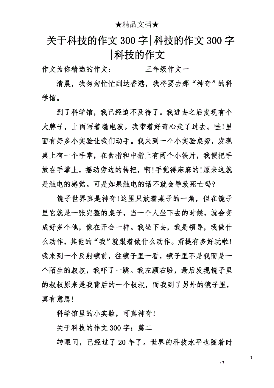 关于科技的作文300字-科技的作文300字-科技的作文_第1页