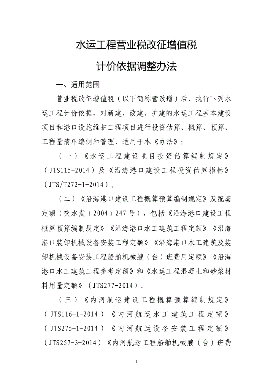 水运工程营业税改征增值税计价依据调整办法1_第1页