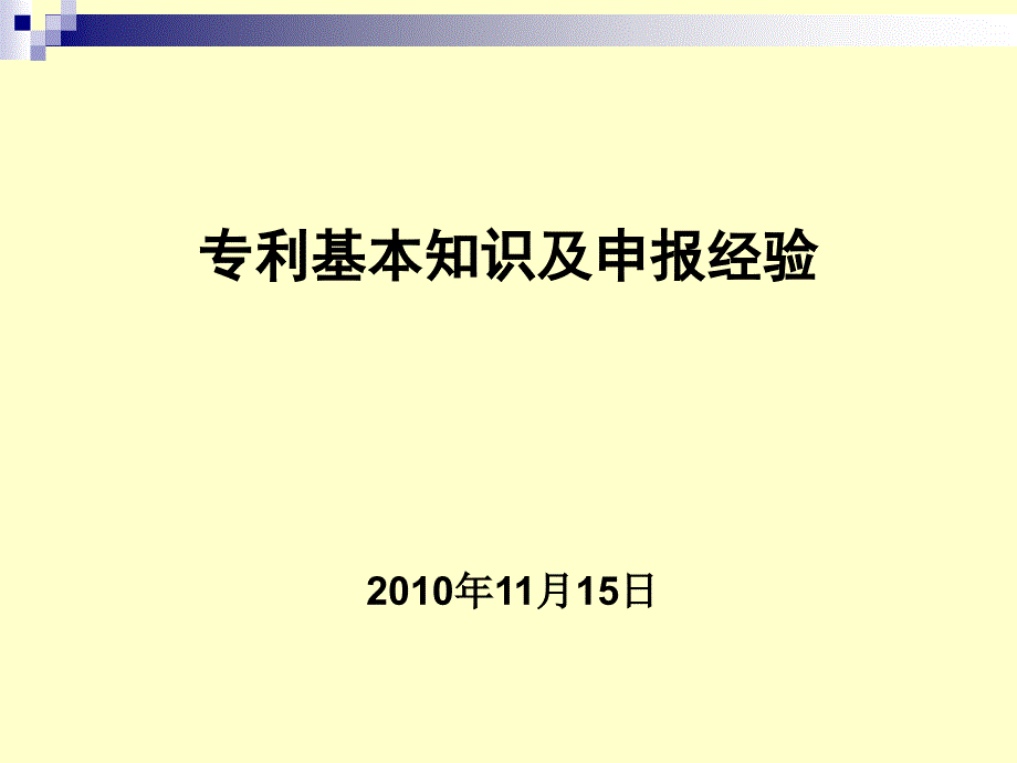 专利基本知识及申报经验_第1页