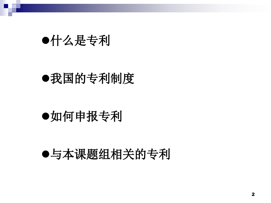 专利基本知识及申报经验_第2页